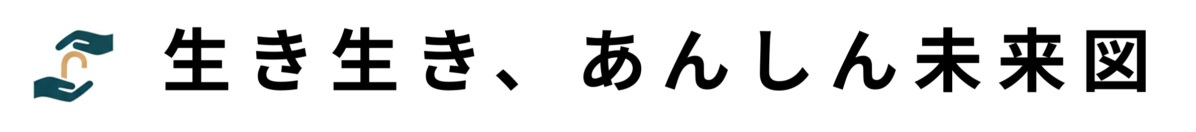 いきいき・あんしん未来図
